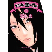 ヤンキー塾へ行く 2（ヤングマガジンコミックス） [電子書籍]