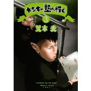 ヤンキー塾へ行く 3（ヤングマガジンコミックス） [電子書籍]
