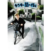 ヤンキー塾へ行く 4（ヤングマガジンコミックス） [電子書籍]