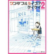 ワンダフルライフ？ 2（ワイドKC キス） [電子書籍]
