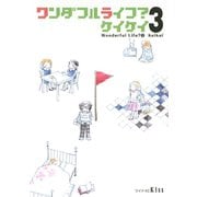 ワンダフルライフ？ 3（ワイドKC キス） [電子書籍]