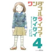 ワンダフルライフ？ 4（ワイドKC キス） [電子書籍]