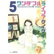 ワンダフルライフ？ 5（ワイドKC キス） [電子書籍]