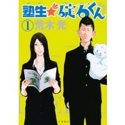 塾生★碇石くん 1（ヤングマガジンコミックス） [電子書籍]