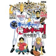 弟キャッチャー俺ピッチャーで！ 20（ライバルコミックス） [電子書籍]