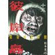 彼岸島最後の47日間 15（ヤングマガジンコミックス） [電子書籍]