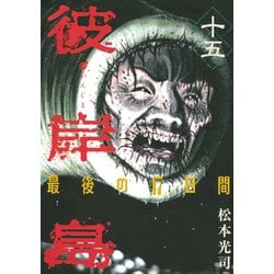 ヨドバシ.com - 彼岸島最後の47日間 15（ヤングマガジンコミックス） [電子書籍] 通販【全品無料配達】