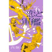 恋と軍艦 6（講談社コミックス） [電子書籍]