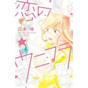 恋のウニフラ 1(講談社コミックスキス) （講談社コミックス） [電子書籍]