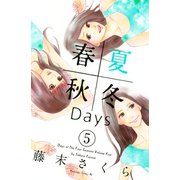 春夏秋冬Days 5（Be・Loveコミックス） [電子書籍]
