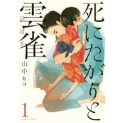 死にたがりと雲雀 1（KCx ARIA） [電子書籍]