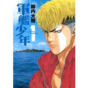 軍艦少年 1（ヤングマガジンコミックス） [電子書籍]