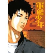 軍艦少年 2（ヤングマガジンコミックス） [電子書籍]