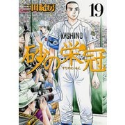 砂の栄冠 19（ヤングマガジンコミックス） [電子書籍]