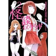 怪談イズデッド 2（講談社） [電子書籍]