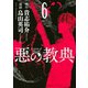 悪の教典 6（講談社） [電子書籍]