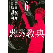 悪の教典 6（講談社） [電子書籍]