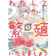 わたしと繁殖いたしましょう 1（KCx ITAN） [電子書籍]