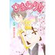 ひまわり！！それからのだいすき！！ 5（Be・Loveコミックス） [電子書籍]