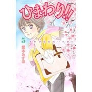 ひまわり！！それからのだいすき！！ 5（Be・Loveコミックス） [電子書籍]