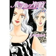 バラ色の聖戦 14(講談社コミックスキス) （講談社コミックス） [電子書籍]