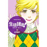 生徒諸君！最終章・旅立ち 11（Be・Loveコミックス） [電子書籍]