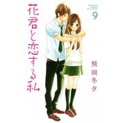 花君と恋する私 9（講談社） [電子書籍]