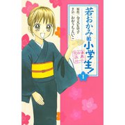 若おかみは小学生！ 1-花の湯温泉ストーリー(講談社コミックスなかよし) （講談社コミックス） [電子書籍]