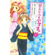 若おかみは小学生！ 2-花の湯温泉ストーリー(講談社コミックスなかよし) （講談社コミックス） [電子書籍]