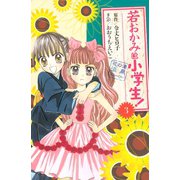 若おかみは小学生！ 3-花の湯温泉ストーリー(講談社コミックスなかよし) （講談社コミックス） [電子書籍]