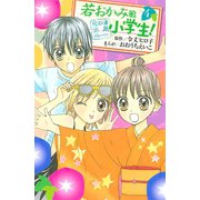 若おかみは小学生！ 4-花の湯温泉ストーリー(講談社コミックスなかよし) （講談社コミックス） [電子書籍]