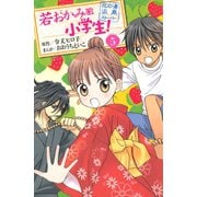 若おかみは小学生！ 5-花の湯温泉ストーリー(講談社コミックスなかよし) （講談社コミックス） [電子書籍]