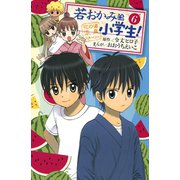 若おかみは小学生！ 6-花の湯温泉ストーリー(講談社コミックスなかよし) （講談社コミックス） [電子書籍]