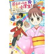 若おかみは小学生！ 7-花の湯温泉ストーリー(講談社コミックスなかよし) （講談社コミックス） [電子書籍]