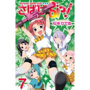 さばげぶっ！ 7（講談社コミックス） [電子書籍]