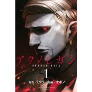 アクノヒガンBEYOND EVIL 1（講談社） [電子書籍]