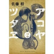 アコヤツタヱ 2（少年マガジンコミックス） [電子書籍]