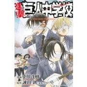 進撃！巨人中学校 5（少年マガジンコミックス） [電子書籍]