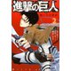 進撃の巨人悔いなき選択 2（KCデラックス） [電子書籍]