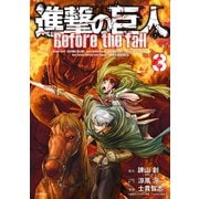 進撃の巨人 Before the fall（3）（シリウスコミックス） [電子書籍]