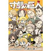 寸劇の巨人 1（講談社） [電子書籍]