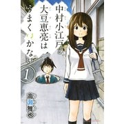 中村小江戸と大豆恵亮はうまくいかない 1（講談社） [電子書籍]