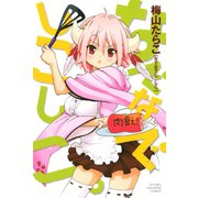 なでなでしこしこ。（少年マガジンコミックス） [電子書籍]