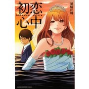 初恋心中 2（講談社） [電子書籍]