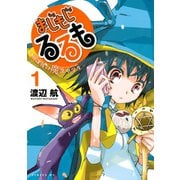 まじもじるるも-放課後の魔法中学生 1（シリウスコミックス） [電子書籍]