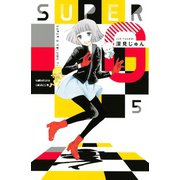 SUPER G 5（Be・Loveコミックス） [電子書籍]