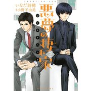 悪夢の棲む家ゴーストハント 2（講談社） [電子書籍]