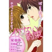 イケない約束（講談社） [電子書籍]