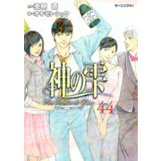 神の雫 44（モーニングKC） [電子書籍]