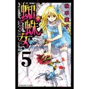 蜘蛛女 5(講談社コミックスなかよし) （講談社コミックス） [電子書籍]